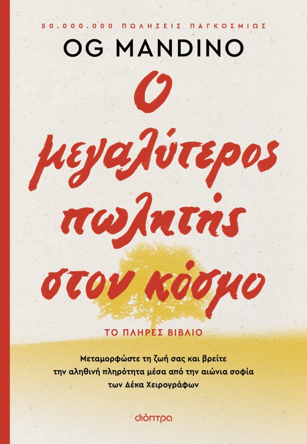 Ο μεγαλύτερος πωλητής στον κόσμο - ανανεωμένη έκδοση