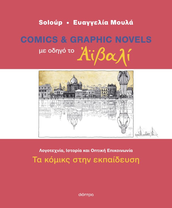 Με οδηγό το Αϊβαλί - Τα κόμικς στην εκπαίδευση