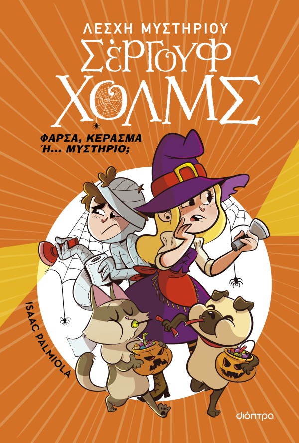 Φάρσα, κέρασμα ή... μυστήριο;