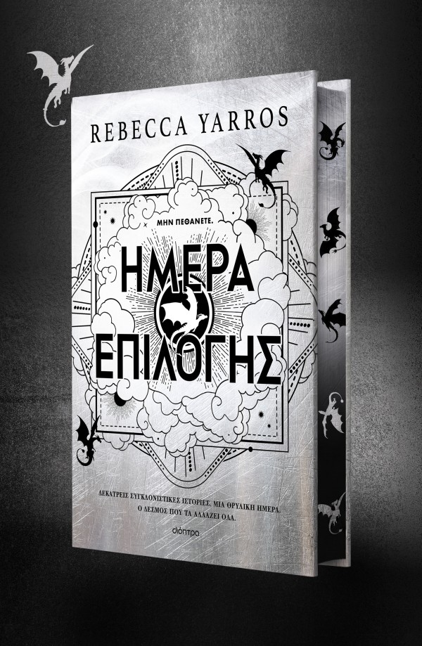 Ημέρα Επιλογής