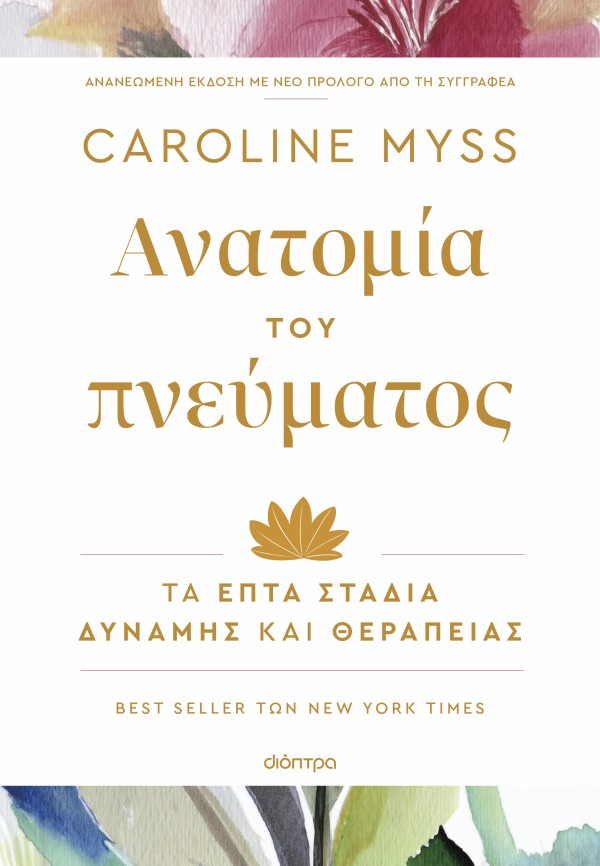 Ανατομία του πνεύματος