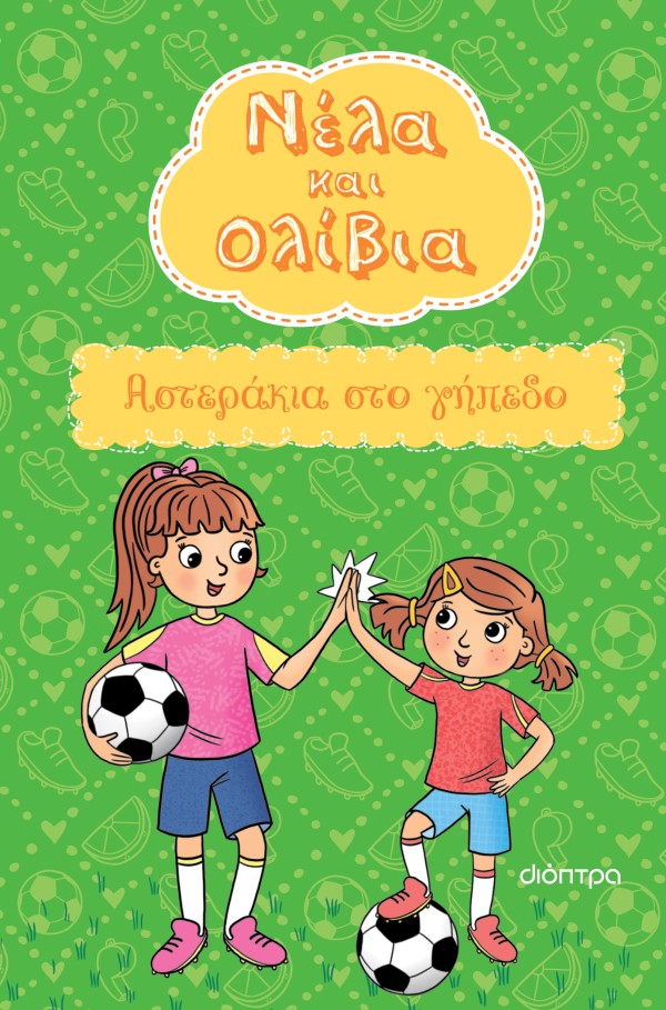 Αστεράκια στο γήπεδο