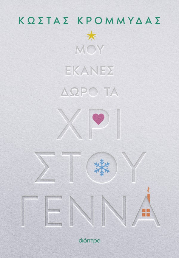 Μου έκανες δώρο τα Χριστούγεννα