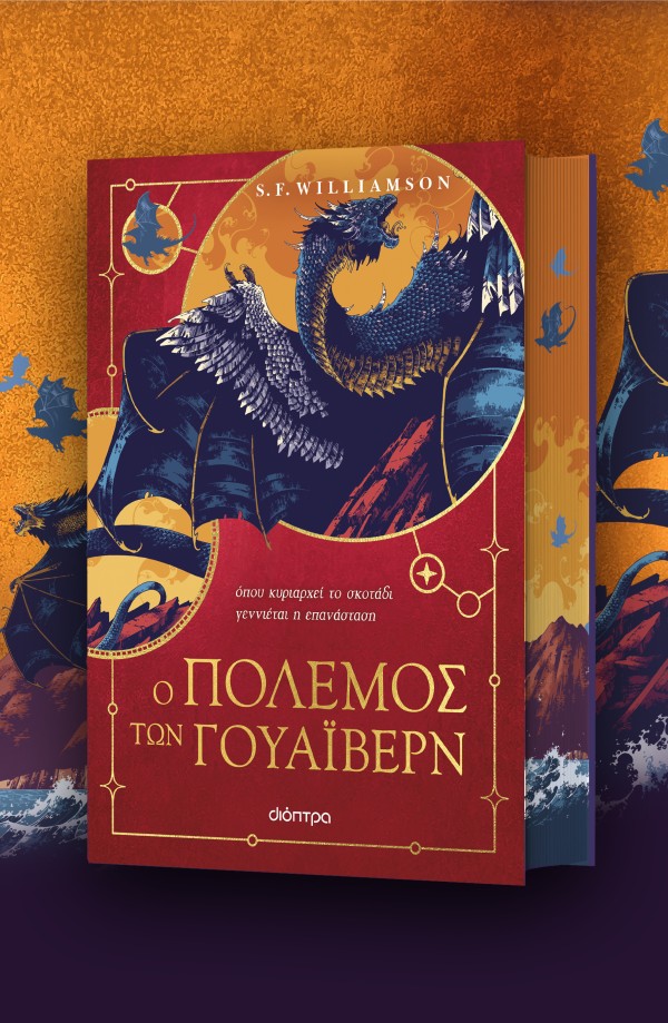 Ο Πόλεμος των Γουάιβερν