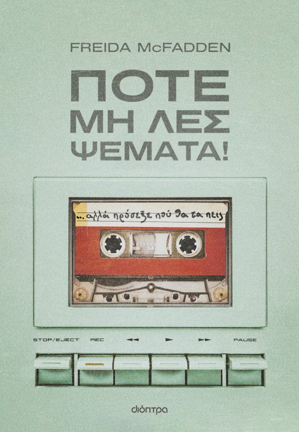 Ποτέ μη λες ψέματα!