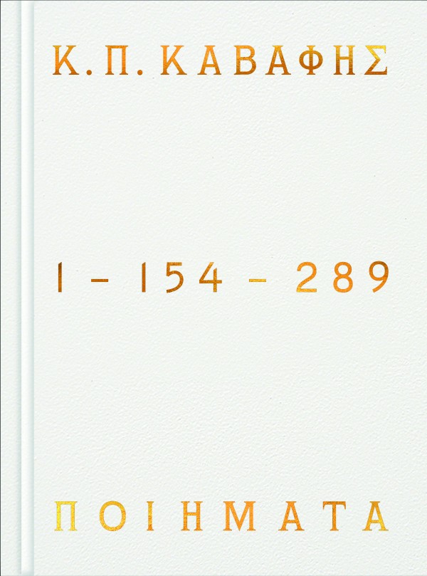 Κ.Π ΚΑΒΑΦΗΣ: Ποιήματα 1-154-289 - Επίτομη έκδοση