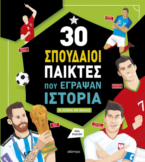30 σπουδαίοι παίκτες που έγραψαν ιστορία