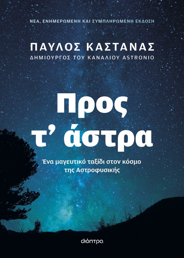 Προς τ άστρα - Νέα, ενημερωμένη και συμπληρωμένη έκδοση
