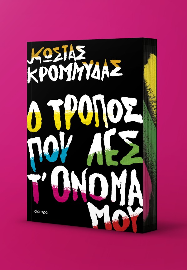 Ο τρόπος που λες τ όνομά μου