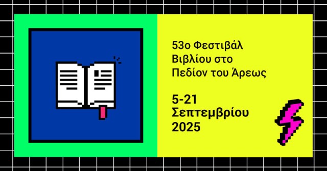 53o Φεστιβάλ βιβλίου στο Πεδίον του Άρεως!