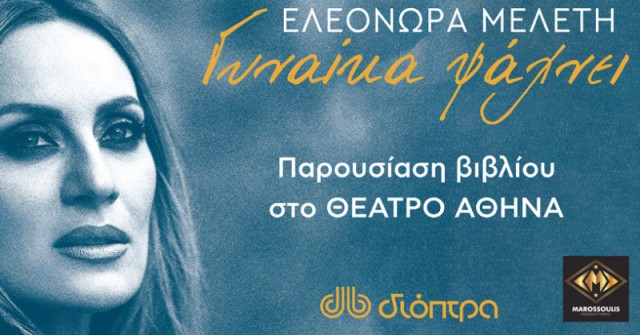 Παρουσίαση της Ελεονώρας Μελέτη για το βιβλίο της «Γυναίκα ψάχνει...»