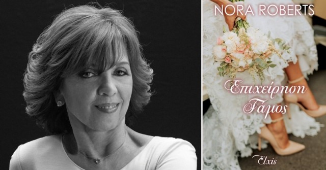 Nora Roberts - H βασίλισσα του ρομαντικού μυθιστορήματος