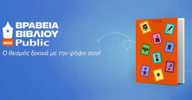 Ψηφίστε τα αγαπημένα σας βιβλία!