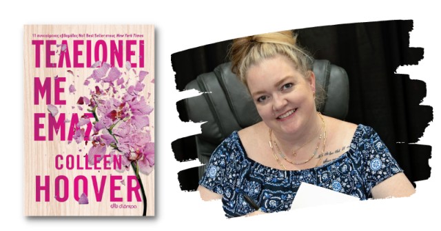 Πώς η Colleen Hoover εξελίχθηκε σε εκδοτικό φαινόμενο