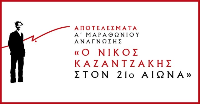 Αποτελέσματα Α’ Μαραθώνιου Ανάγνωσης «Ο Νίκος Καζαντζάκης στον 21ο αιώνα»