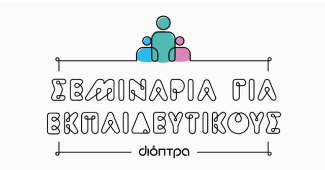 Σεμινάρια για εκπαιδευτικούς