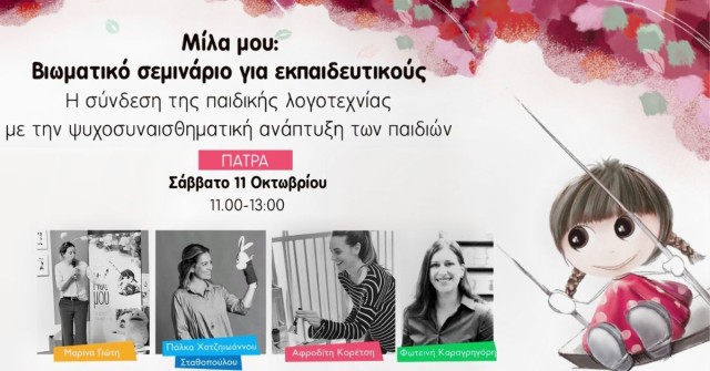 Ένα βιωματικό σεμινάριο με τη Μαρίνα Γιώτη για τα παιδικά βιβλία και τη ψυχοσυναισθηματική ανάπτυξη των παιδιών