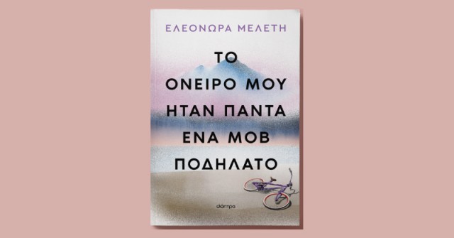 Ελεονώρα Μελέτη - νέο βιβλίο!