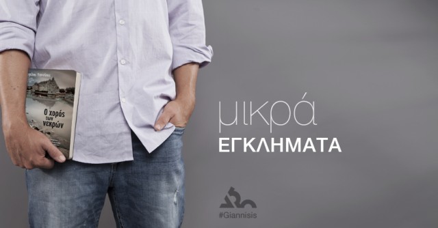 Μικρά Εγκλήματα #4 - Διάβασμα μετά μουσικής