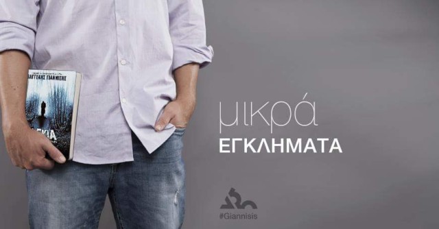 Μικρά Εγκλήματα #5 – Πέντε κεράκια