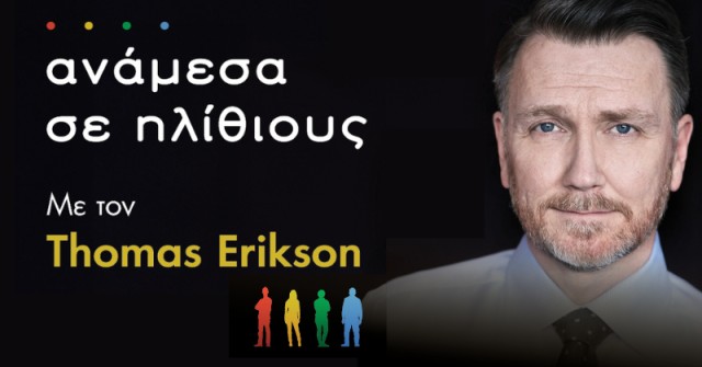 O Thomas Erikson σε Αθήνα και Θεσσαλονίκη!