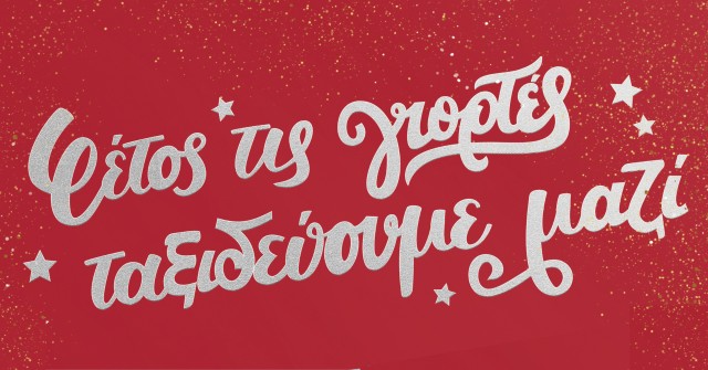 Πρόσκληση για τη χριστουγεννιάτικη γιορτή μας!