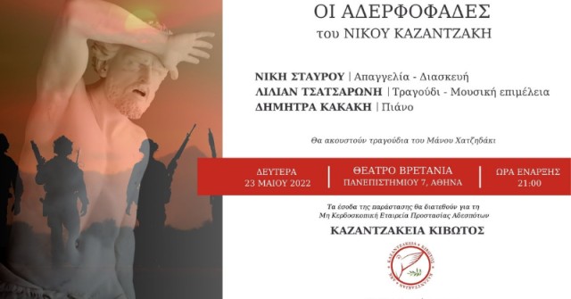 Οι Αδερφοφάδες του Νίκου Καζαντζάκη στο θέατρο!