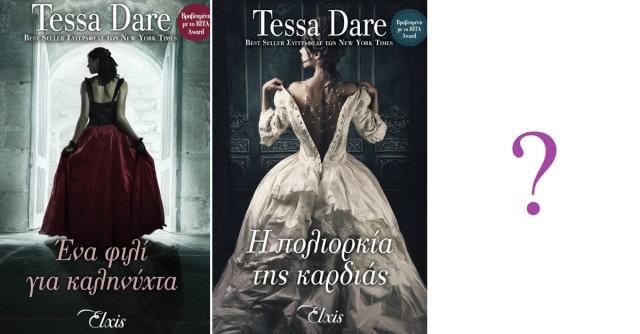 Δώστε τίτλο στο νέο βιβλίο της Tessa Dare!