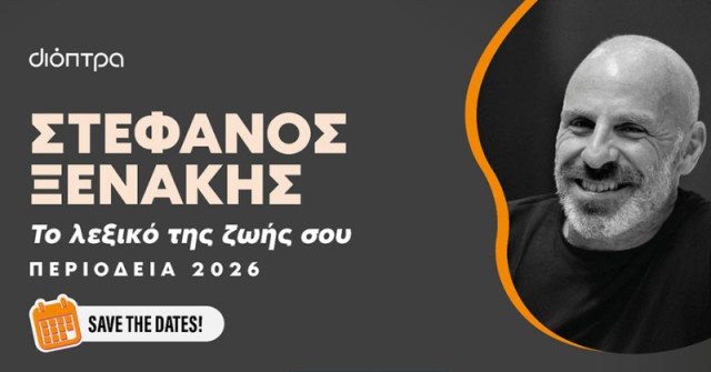 Η περιοδεία του Στέφανου Ξενάκη σε Ελλάδα και Κύπρο!