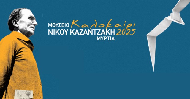 Ένα καλοκαίρι πολιτισμού στη Μυρτιά με τον Νίκο Καζαντζάκη