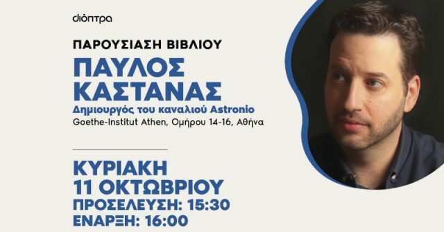Μια συνάντηση με τον Astronio στο κέντρο της Αθήνας!