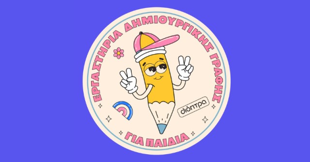 Εργαστήρια δημιουργικής γραφής για παιδιά!