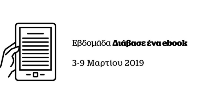 «Τα ebooks είναι για γκατζετάκηδες» και άλλοι 4 μύθοι για την ηλεκτρονική ανάγνωση