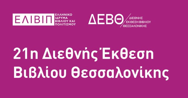 21η Διεθνής Έκθεση Βιβλίου Θεσσαλονίκης!