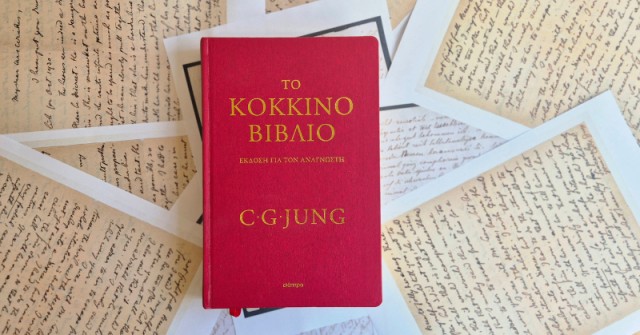 Το Κόκκινο βιβλίο του Γιουνγκ για πρώτη φορά στα ελληνικά!