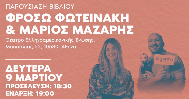 Μαζί ό,τι κι αν συμβεί: Φρόσω Φωτεινάκη και Μάριος Μάζαρης σε μια μοναδική εκδήλωση!