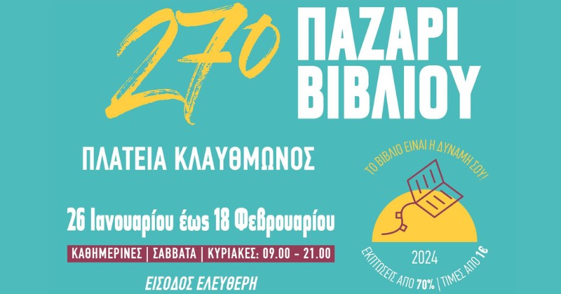 Παζάρι βιβλίου στην Πλατεία Κλαυθμώνος!