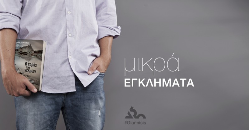 Μικρά Εγκλήματα #3 – Πασχαλινή παράδοση