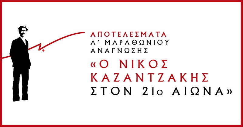 Αποτελέσματα Α’ Μαραθώνιου Ανάγνωσης «Ο Νίκος Καζαντζάκης στον 21ο αιώνα»