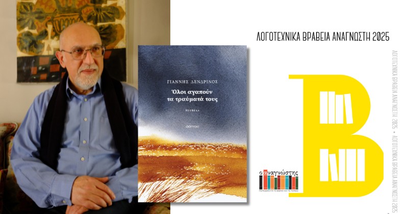Βραβεία Αναγνώστη 2025: Οι Μικρές Λίστες με τις υποψηφιότητες