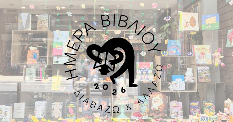 Δύο εκδηλώσεις για την Παγκόσμια Ημέρα Βιβλίου 2026!