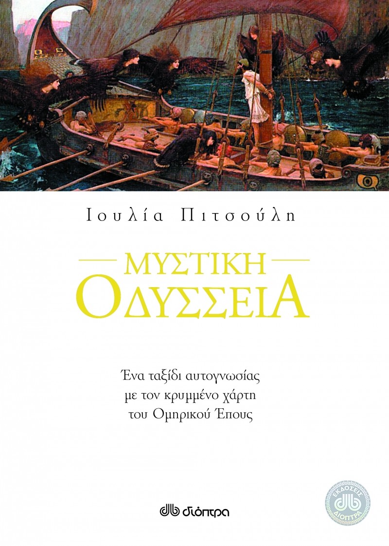 Τα 12 τσεκούρια της ζωής μας, ο Οδυσσέας και ο Πειρασμός