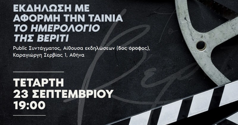 Ένα πάρτι για το Ημερολόγιο της Βέριτι!