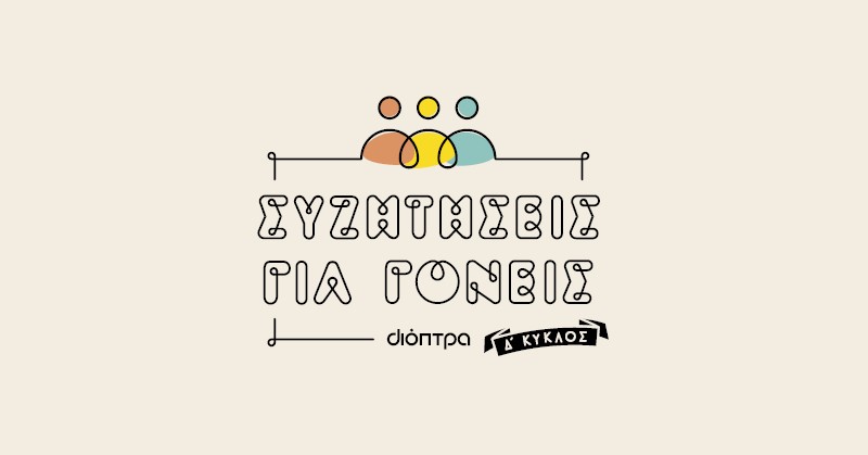 Συζητήσεις για γονείς - Δ κύκλος!
