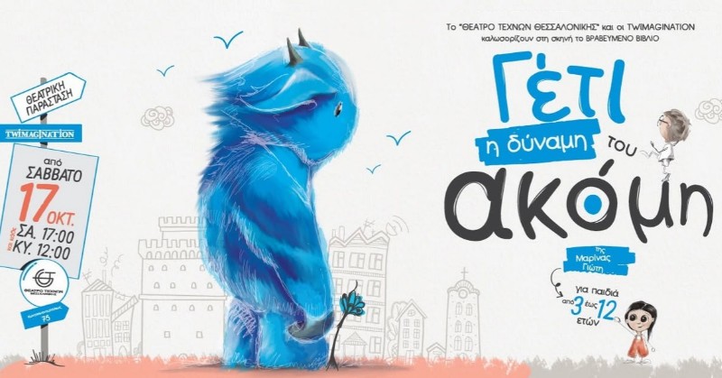 Το «Γέτι- Η δύναμη του ακόμη» στο θέατρο!