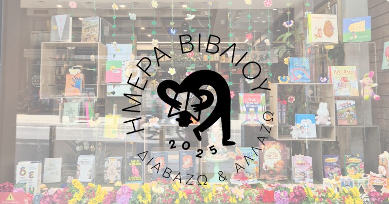 Δύο εκδηλώσεις για την Παγκόσμια Ημέρα Βιβλίου 2026!