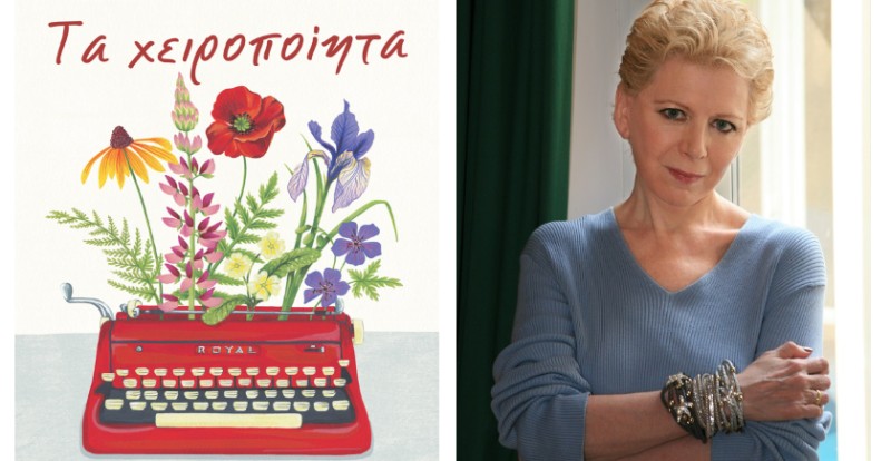 Έλενα Ακρίτα - Και Κωνσταντίνου ΚΑΙ Ελένης;