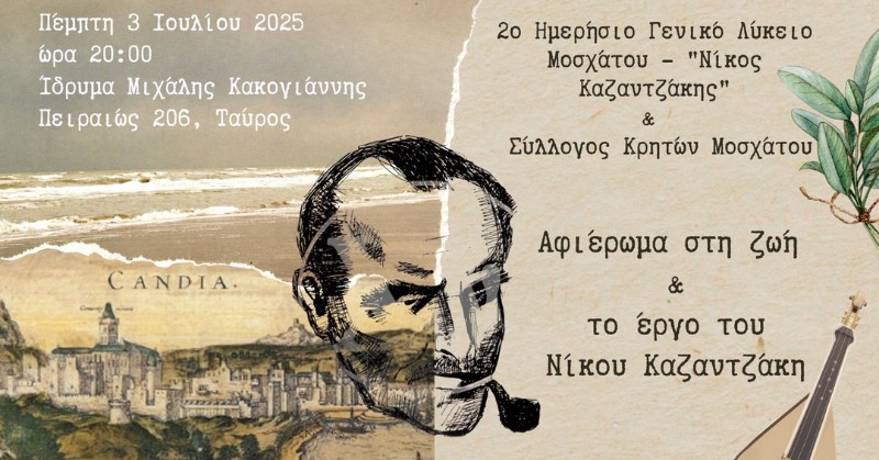 Εκδήλωση: Αφιέρωμα στη ζωή και το έργο του Νίκου Καζαντζάκη