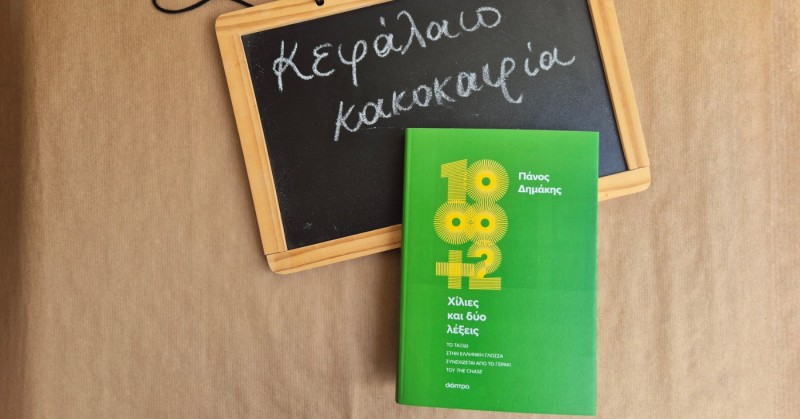 Οι διαφορετικές λέξεις για την κακοκαιρία κι ένα ταξίδι στην ελληνική γλώσσα