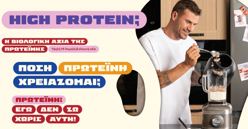 Τι σημαίνει το high protein σε πολλές ετικέτες προϊόντων; Πώς να το εντάξεις στη διατροφή σου